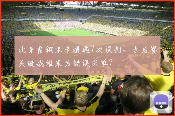 北京首钢末节遭遇7次误判，季后赛关键战谁来为错误买单？