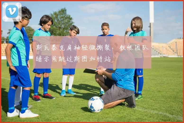斯瓦泰克肩袖轻微撕裂，教练团队暗示或跳过斯图加特站