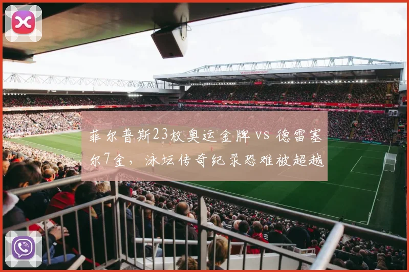 菲尔普斯23枚奥运金牌 vs 德雷塞尔7金，泳坛传奇纪录恐难被超越
