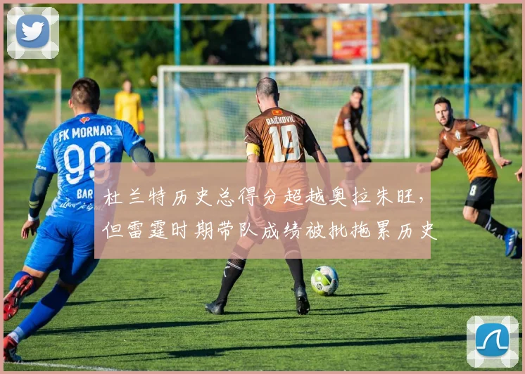 杜兰特历史总得分超越奥拉朱旺，但雷霆时期带队成绩被批拖累历史地位