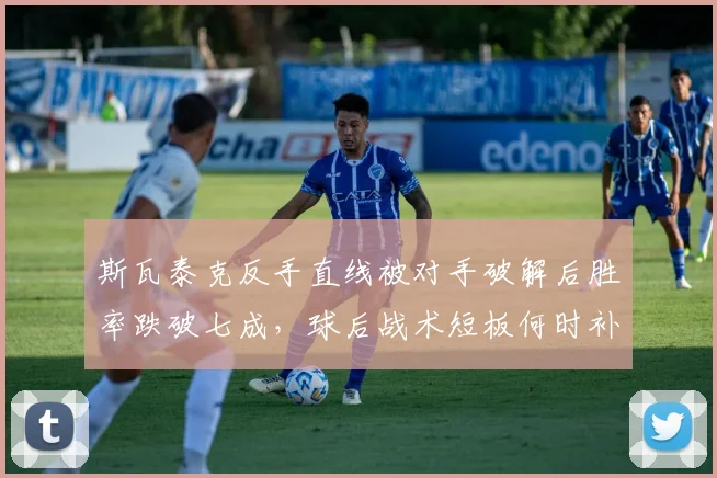 斯瓦泰克反手直线被对手破解后胜率跌破七成，球后战术短板何时补全？
