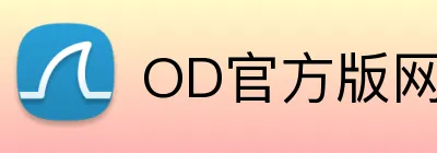 OD官方版网站登录入口 logo